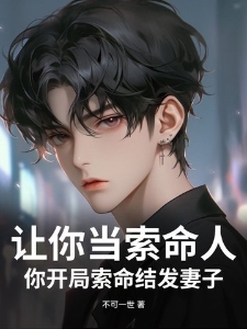 让你当索命人，你开局索命结发妻子