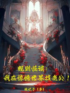 规则怪谈：我在惊悚世界找老公！