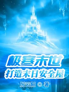 极寒末世：打造末日安全屋