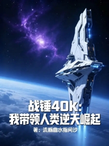 战锤40k：我带领人类逆天崛起