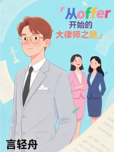 从offer开始的大律师之路